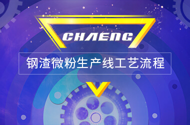 鋼渣微粉生產(chǎn)線工藝流程