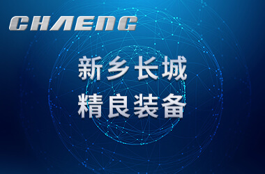 新鄉(xiāng)長城之精良裝備