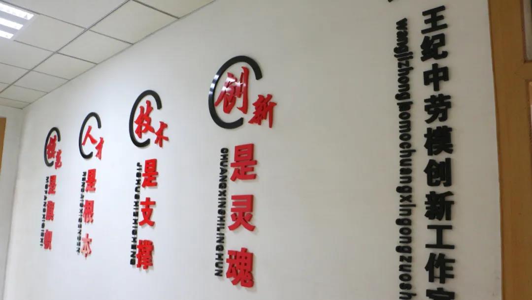 王紀中勞模創(chuàng)新工作室