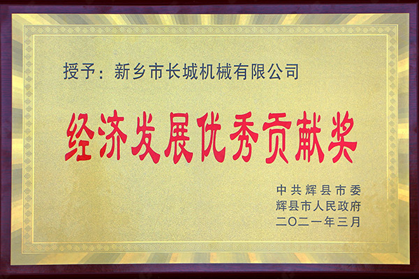 經(jīng)濟發(fā)展*貢獻獎 經(jīng)濟發(fā)展*貢獻獎