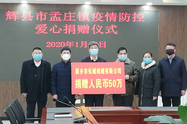 新鄉(xiāng)長城機(jī)械疫情防控捐款 新鄉(xiāng)長城機(jī)械疫情防控捐款