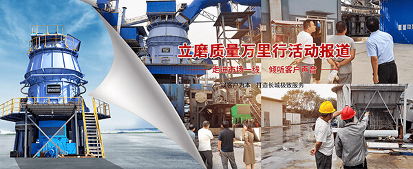 新鄉(xiāng)長(zhǎng)城機(jī)械立磨質(zhì)量萬(wàn)里行活動(dòng)