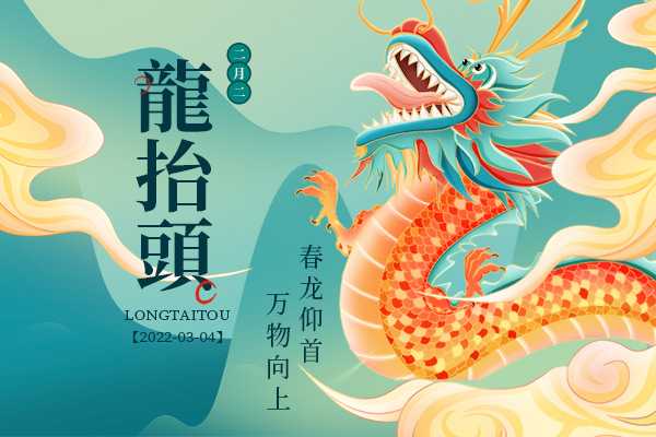 二月二，龍?zhí)ь^