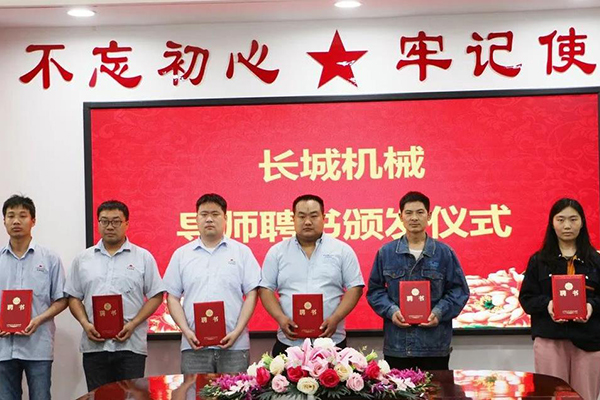 長城機械隆重舉行了導(dǎo)師聘任暨師徒結(jié)對儀式