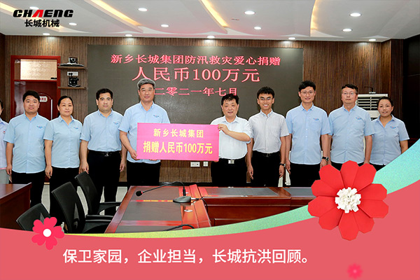 新鄉(xiāng)長城機械抗洪救災捐贈100萬元 新鄉(xiāng)長城機械抗洪救災捐贈100萬元