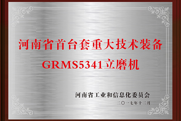 河南省首臺套重大技術(shù)裝備 河南省首臺套重大技術(shù)裝備