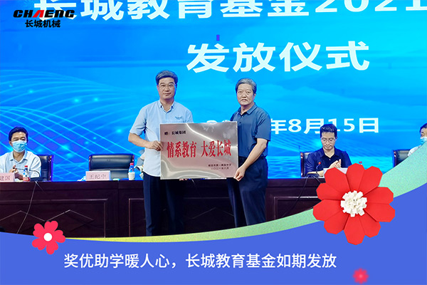 新鄉(xiāng)長城機械教育基金發(fā)放 新鄉(xiāng)長城機械教育基金發(fā)放