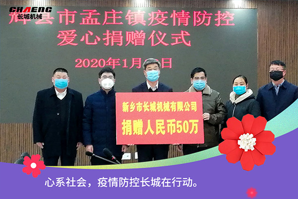 新鄉(xiāng)長城機械疫情防控捐贈50萬元 新鄉(xiāng)長城機械疫情防控捐贈50萬元
