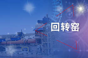 新鄉(xiāng)長(zhǎng)城回轉(zhuǎn)窯