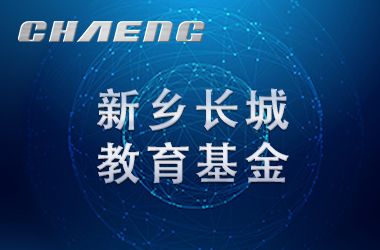 五年溫暖前行！長城教育基金讓輝縣