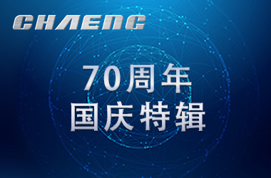 新鄉(xiāng)長城祝祖國生日快樂！