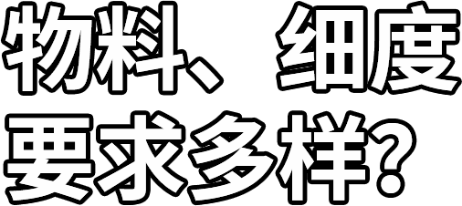 物料、細(xì)度 要求多樣？