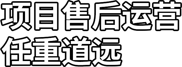 項(xiàng)目售后運(yùn)營(yíng) 任重道遠(yuǎn)